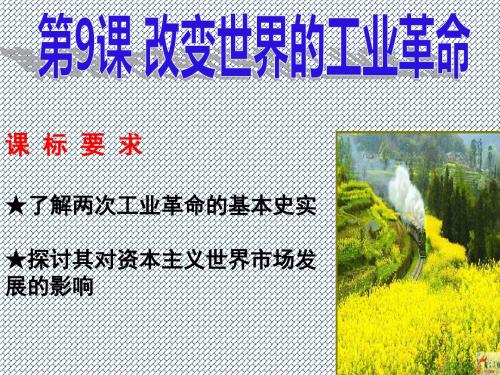 2013学年高中历史岳麓版必修二全册课件1112第9课改变世界的工业革命
