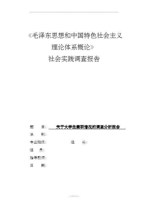 关于大学生兼职情况的调查分析报告