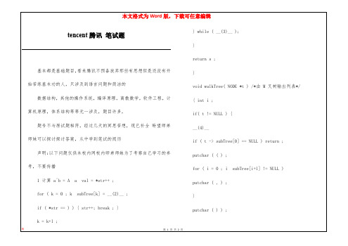 tencent腾讯 笔试题