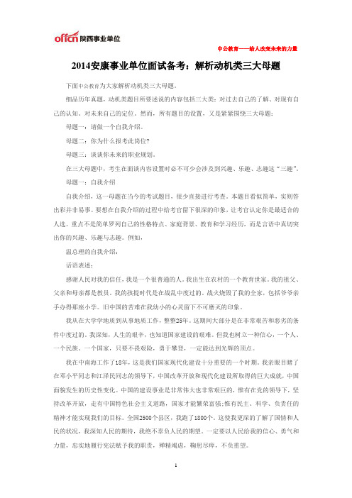 2014安康事业单位面试备考：解析动机类三大母题