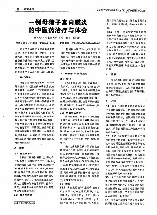 一例母猪子宫内膜炎的中医药治疗与体会