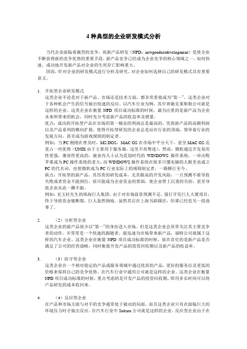 4种典型的企业研发模式分析