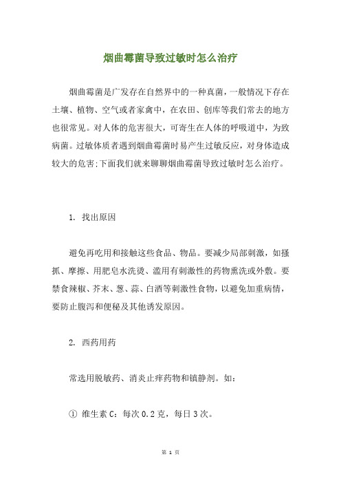 烟曲霉菌导致过敏时怎么治疗