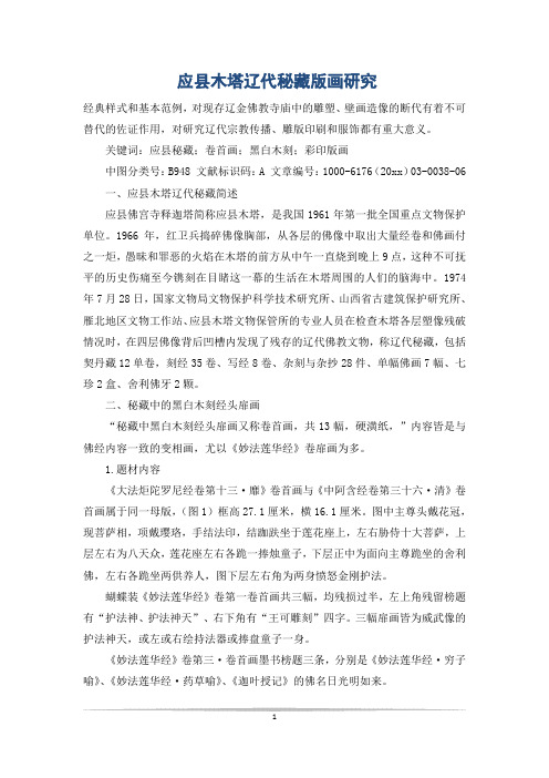 应县木塔辽代秘藏版画研究