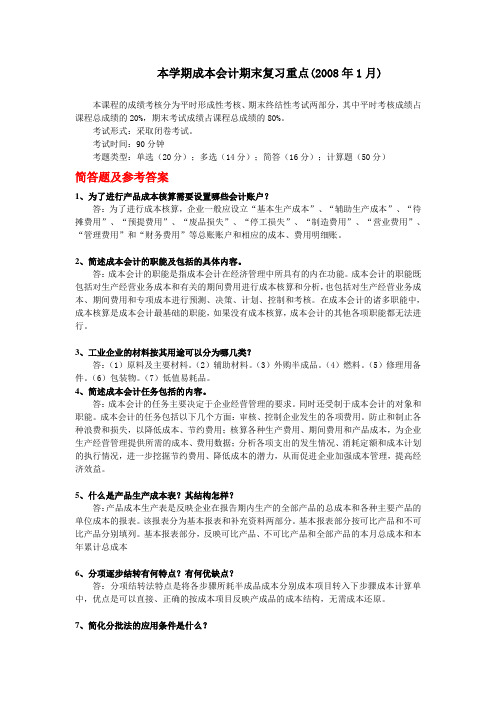 本学期成本会计期末复习重点(2008年1月)