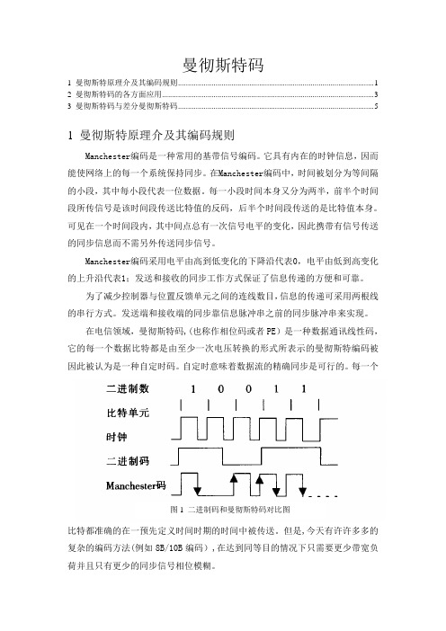 曼彻斯特码原理与应用