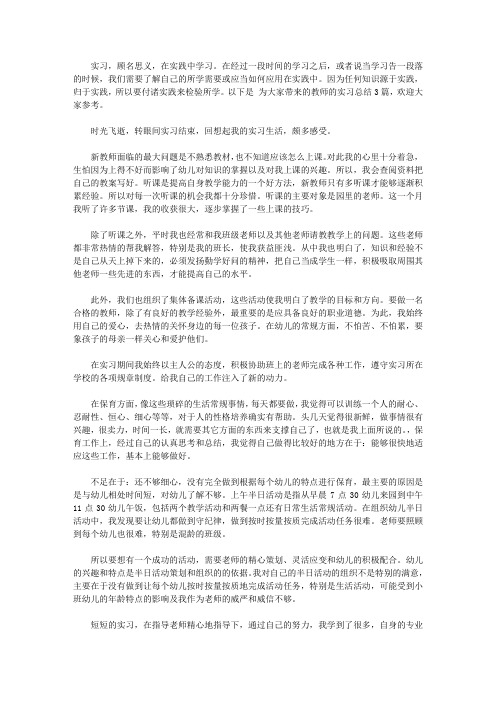 2020教师的实习总结3篇【精品】