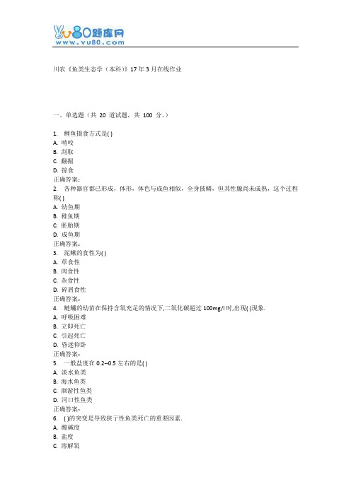 川农《鱼类生态学(本科)》17年3月在线作业