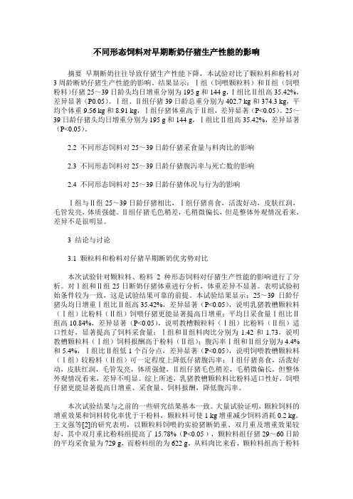 不同形态饲料对早期断奶仔猪生产性能的影响