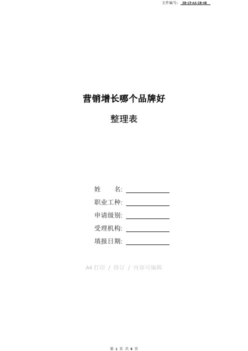 总结营销增长哪个品牌好