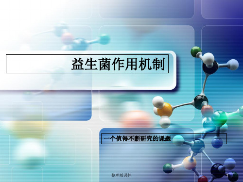 益生菌作用机制ppt课件