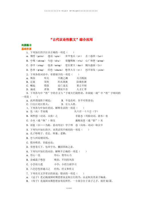 高中语文 第三单元《“古代议论性散文”综合应用》巩固练习 新人教版必修3