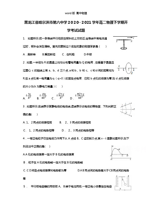 黑龙江省哈尔滨市第六中学2020┄2021学年高二下学期开学考试物理试题
