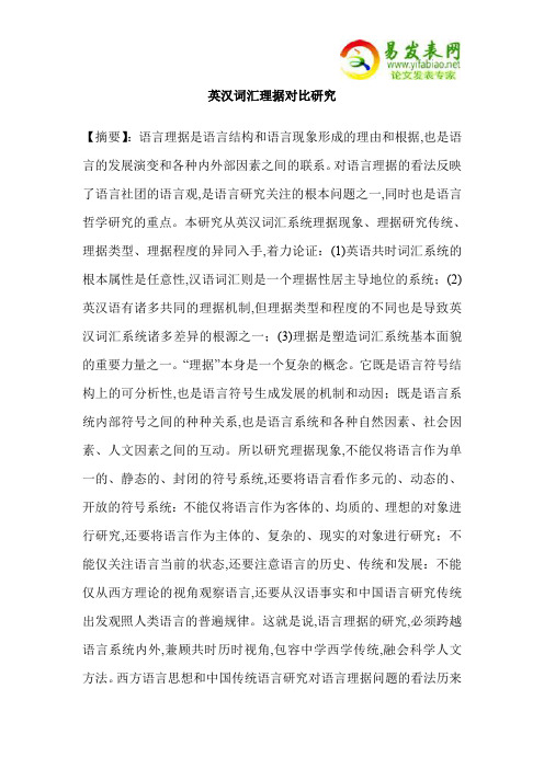 英汉词汇理据对比研究
