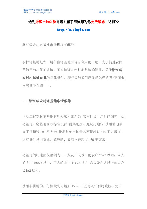 浙江省农村宅基地审批程序有哪些