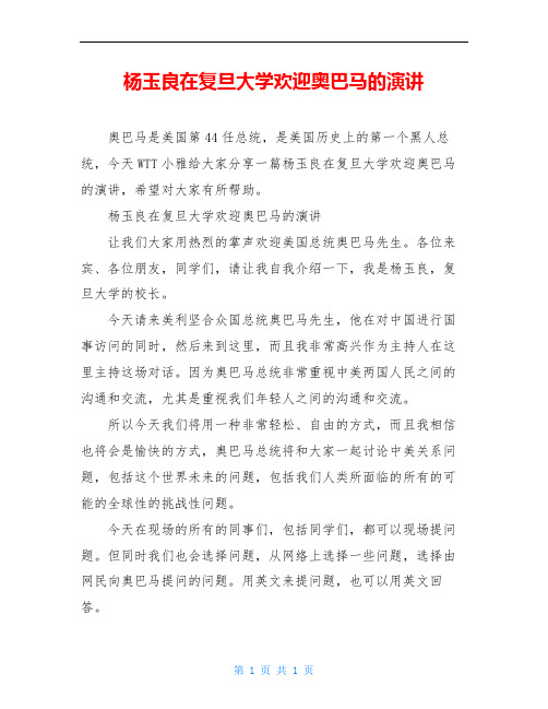 杨玉良在复旦大学欢迎奥巴马的演讲