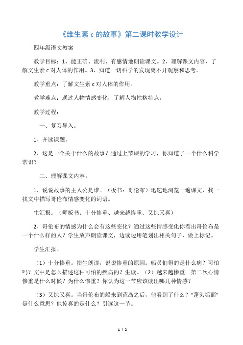 小学四年级语文 《维生素c的故事》