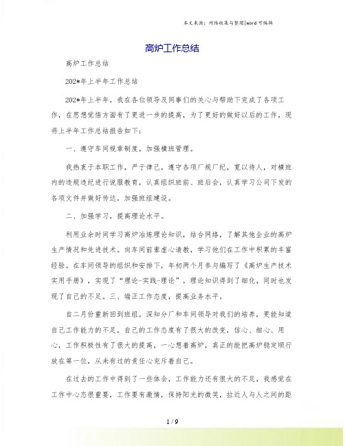 高炉工作总结
