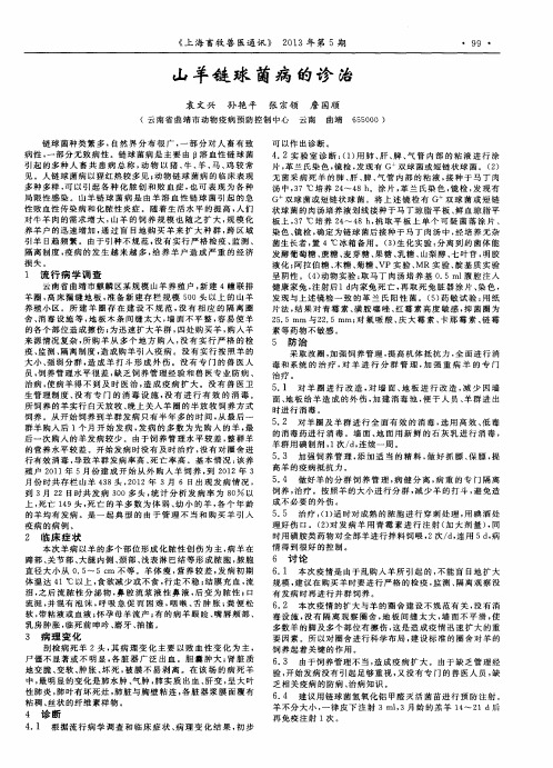山羊链球菌病的诊治
