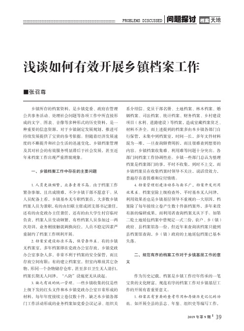 浅谈如何有效开展乡镇档案工作