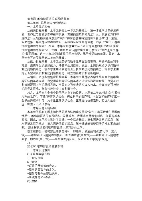 高二政治教案第七课唯物辩证法的联系观教案