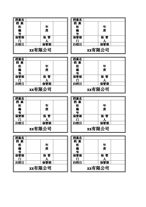 公司档案柜标签8个模板