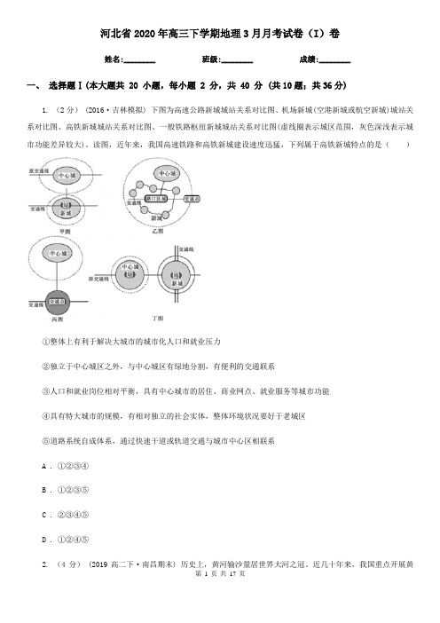 河北省2020年高三下学期地理3月月考试卷(I)卷