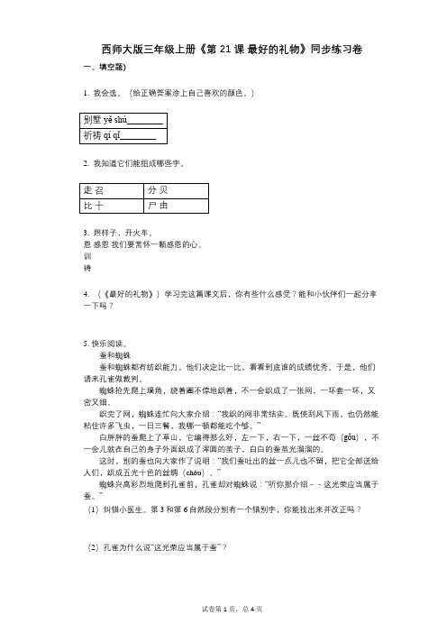 西师大版三年级上册《第21课_最好的礼物》小学语文-有答案-同步练习卷