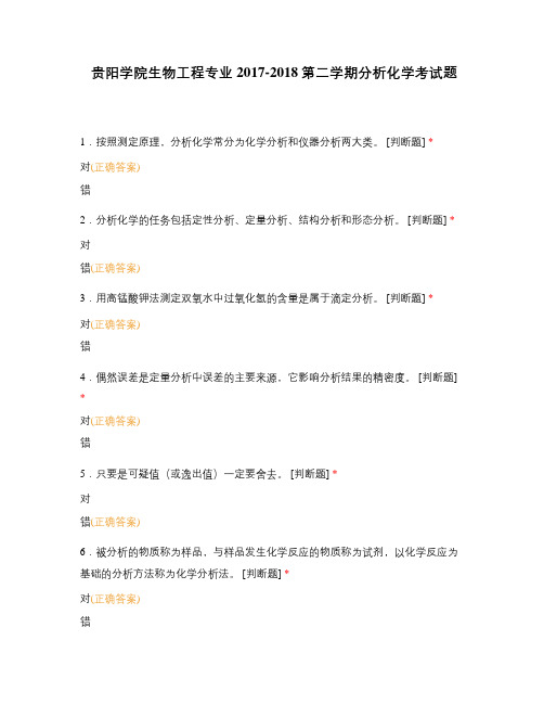 贵阳学院生物工程专业2017-2018第二学期分析化学考试题