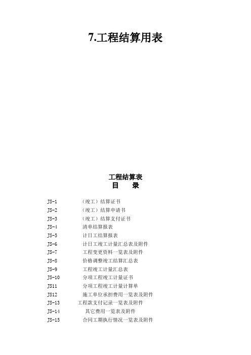 公路工程工程结算用表