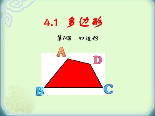 浙教版八年级数学下册4.1 多边形第一课时课件