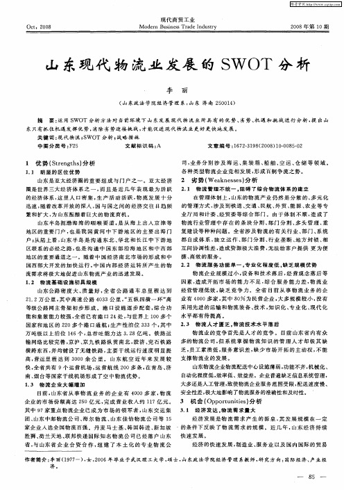 山东现代物流业发展的SWOT分析