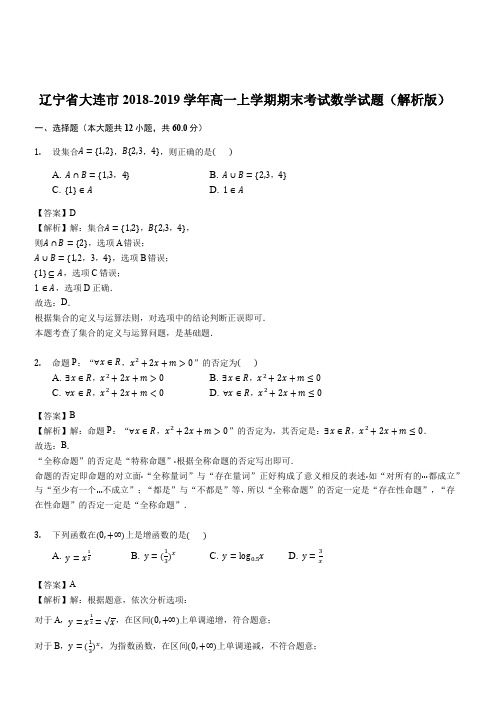 辽宁省大连市2018-2019学年高一上学期期末考试数学试题(解析版)