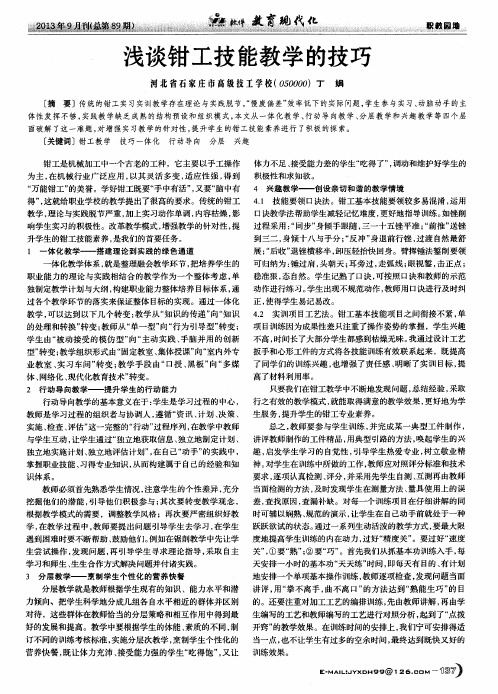 浅谈钳工技能教学的技巧