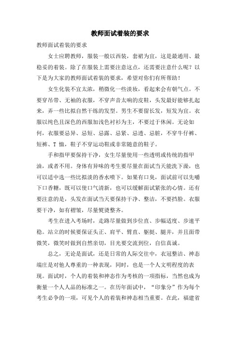 教师面试着装的要求