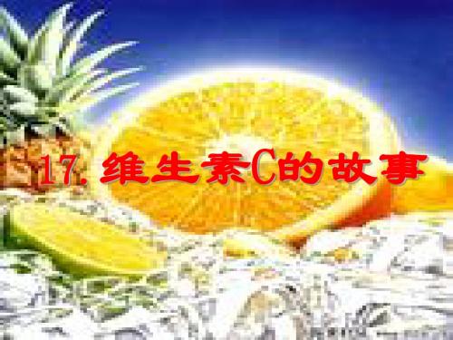 苏教版四年级上册语文 维生素C的故事