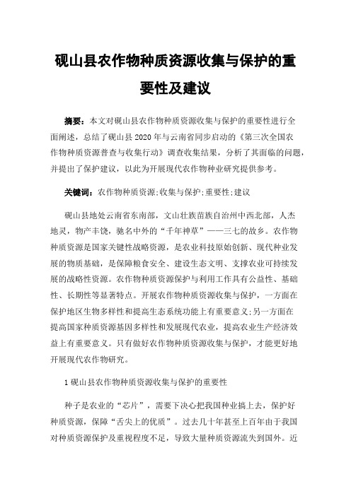 砚山县农作物种质资源收集与保护的重要性及建议