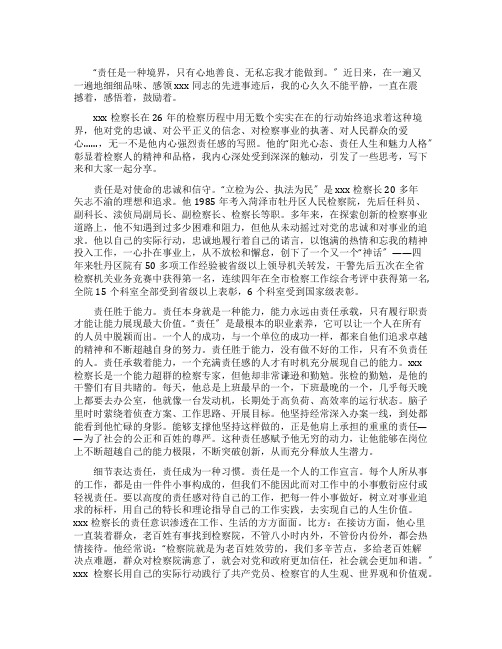 学习优秀检察长先进事迹体会