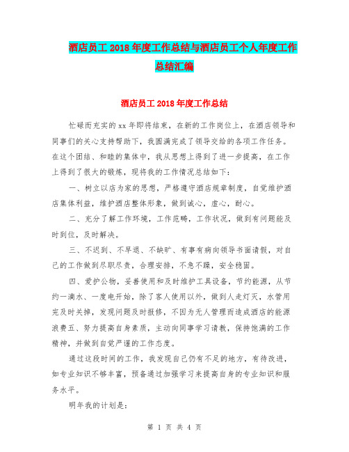 酒店员工2018年度工作总结与酒店员工个人年度工作总结汇编