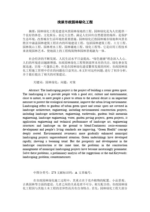 浅谈市政园林绿化工程