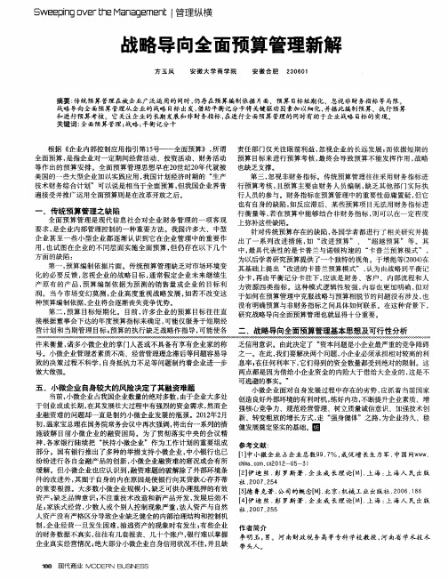 战略导向全面预算管理新解