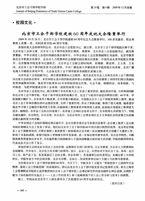 北京市工会干部学院建校60周年庆祝大会隆重举行