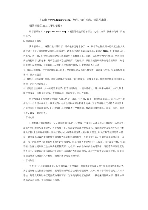 钢管管端的加工(平头倒棱