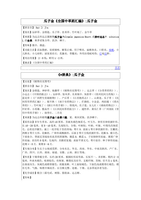 瓜子金《全国中草药汇编》