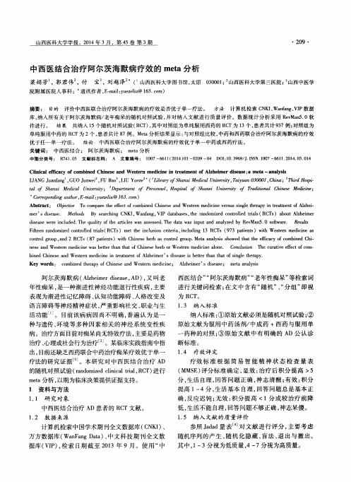 中西医结合治疗阿尔茨海默病疗效的meta分析