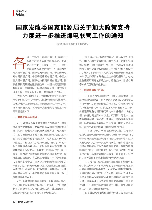 国家发改委国家能源局关于加大政策支持力度进一步推进煤电联营工