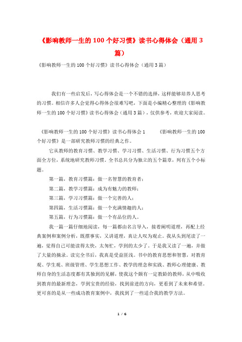 《影响教师一生的100个好习惯》读书心得体会(通用3篇)