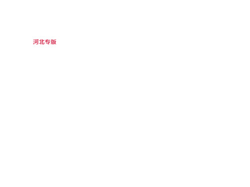 河北中考英语总复习教材梳理第08课时Units7_8八上课件人教新目标版
