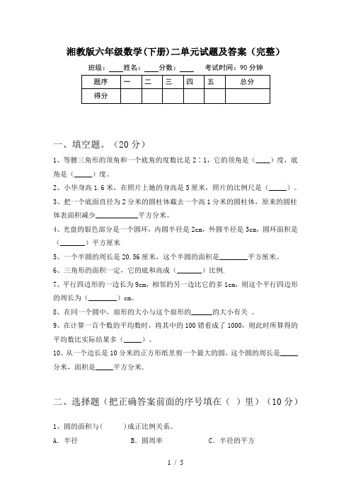 湘教版六年级数学(下册)二单元试题及答案(完整)