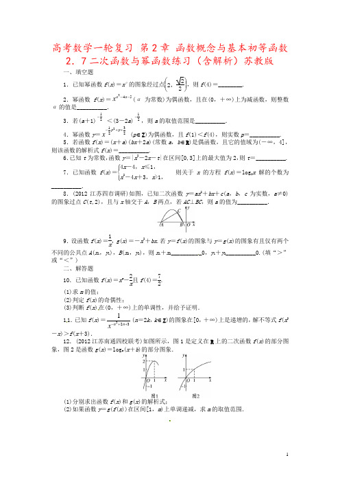 高考数学一轮复习 第2章 函数概念与基本初等函数2.7二次函数与幂函数练习(含解析)苏教版